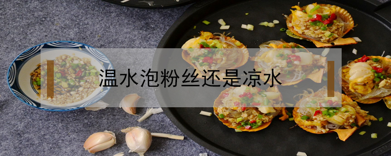 溫水泡粉絲還是涼水