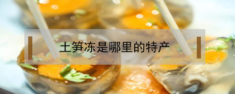 土筍凍是哪里的特產