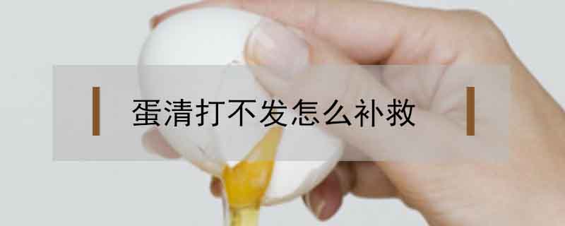 蛋清打不發(fā)怎么補救