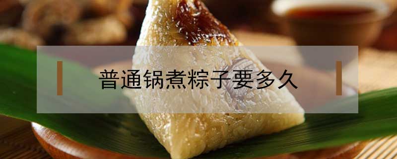 普通鍋煮粽子要多久