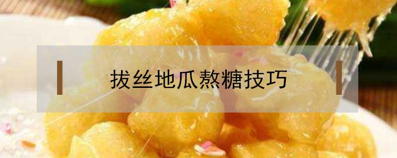 拔絲地瓜熬糖技巧