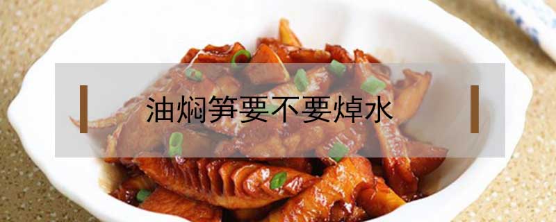 油燜筍要不要焯水