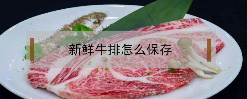 新鮮牛排怎么保存