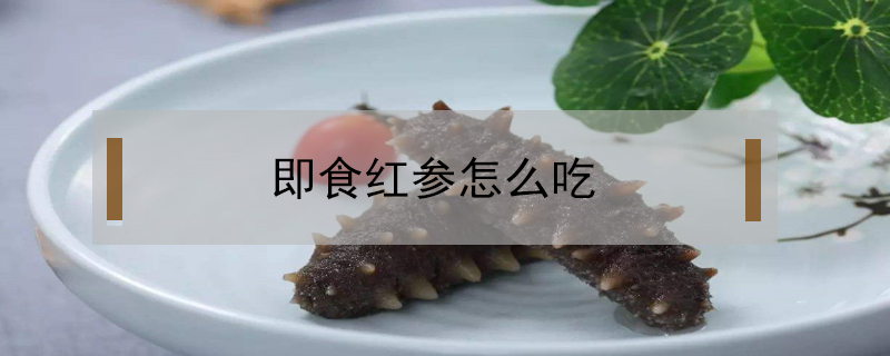 即食紅參怎么吃