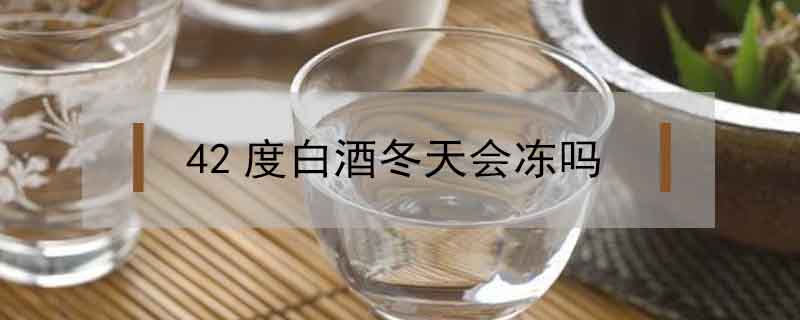 42度白酒冬天會凍嗎