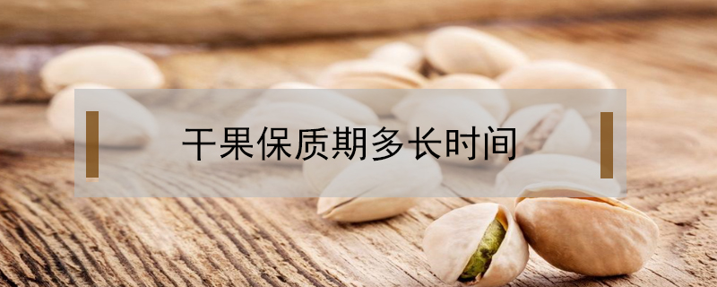 干果保質期多長時間