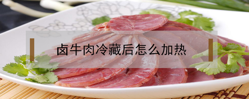 鹵牛肉冷藏后怎么加熱