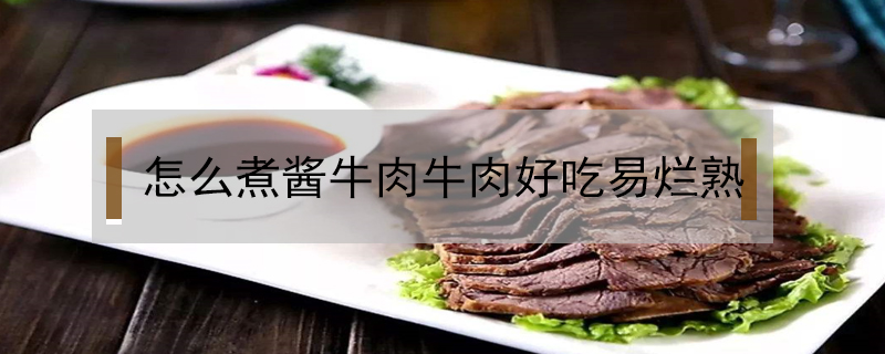 怎么煮醬牛肉牛肉好吃易爛熟