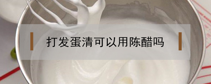 打發蛋清可以用陳醋嗎