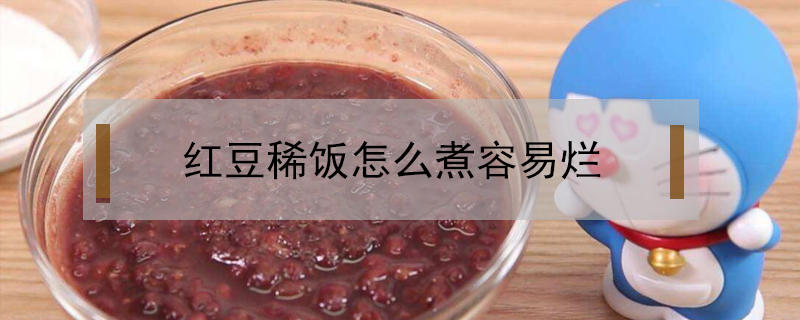 紅豆稀飯怎么煮容易爛