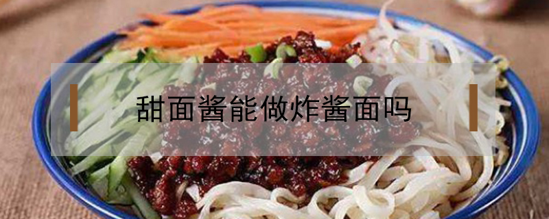 甜面醬能做炸醬面嗎