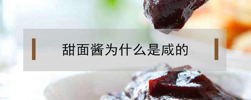 甜面醬為什么是咸的