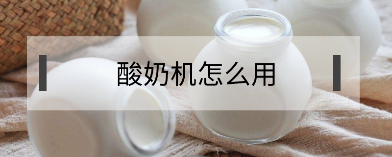 酸奶機(jī)怎么用