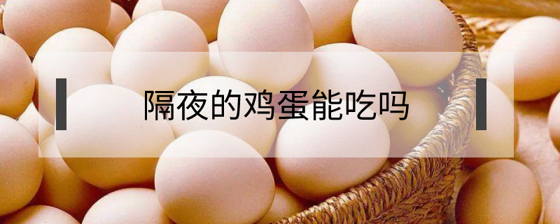 隔夜的雞蛋能吃嗎