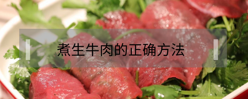 煮生牛肉的正確方法