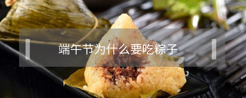 端午節為什么要吃粽子