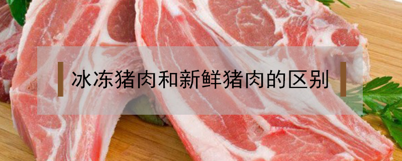 冰凍豬肉和新鮮豬肉的區別