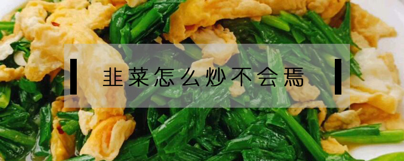 韭菜怎么炒不會(huì)焉