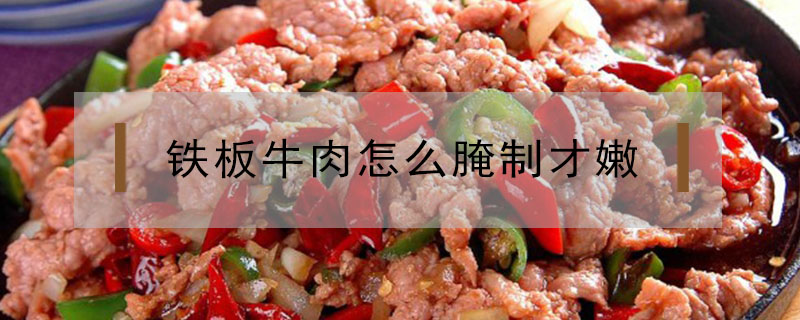 鐵板牛肉怎么腌制才嫩