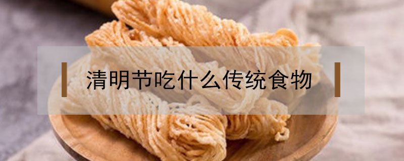 清明節吃什么傳統食物