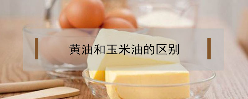 黃油和玉米油的區別