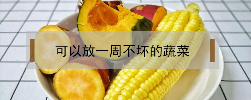 可以放一周不壞的蔬菜