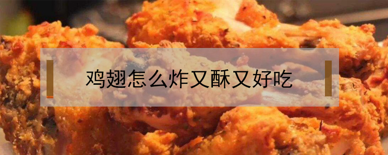 雞翅怎么炸又酥又好吃