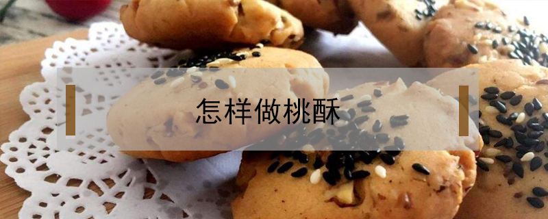 怎樣做桃酥