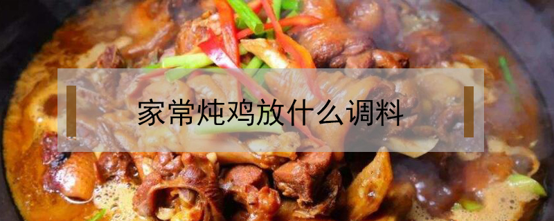 燉雞放什么調料
