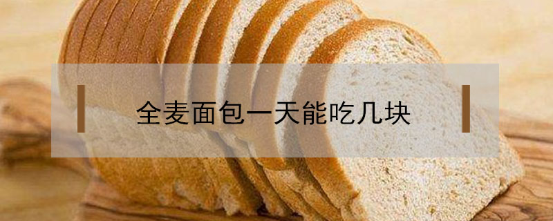 全麥面包一天能吃幾塊