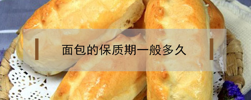 面包的保質(zhì)期一般多久