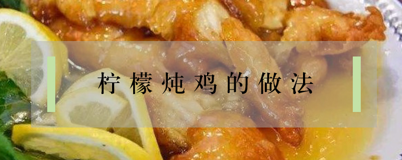 檸檬燉雞的做法
