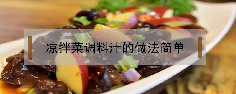 涼拌菜調(diào)料汁的做法簡單