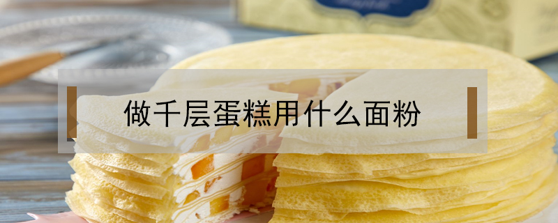 做千層蛋糕用什么面粉