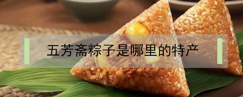 五芳齋粽子是哪里的特產