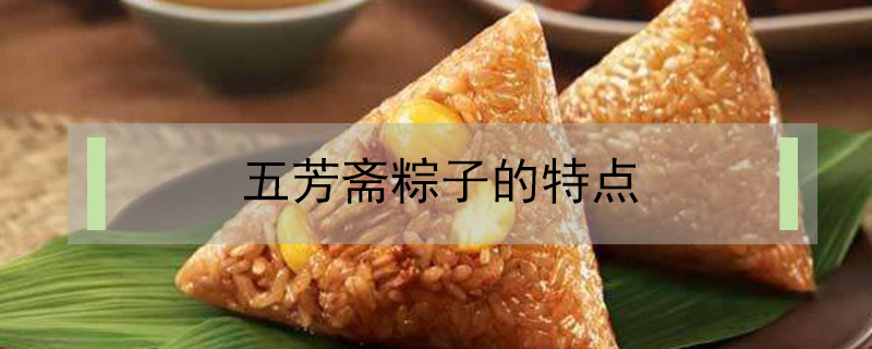五芳齋粽子的特點