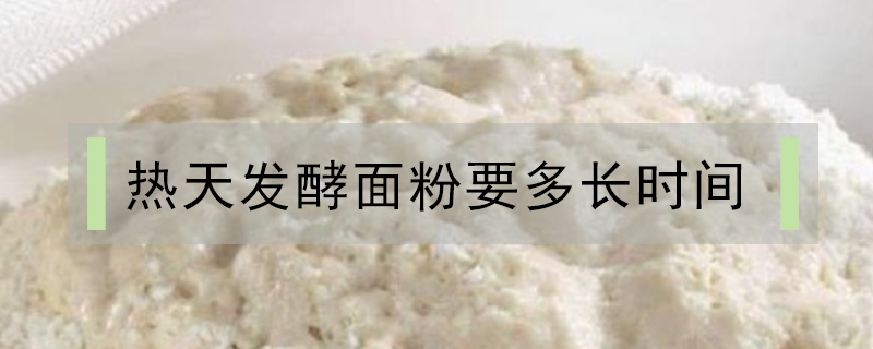 熱天發(fā)酵面粉要多長時間