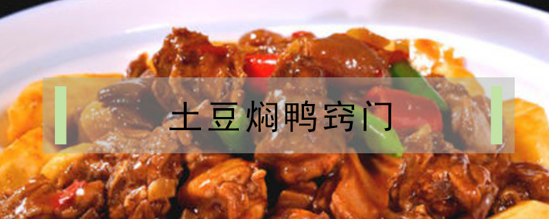 土豆?fàn)F鴨竅門