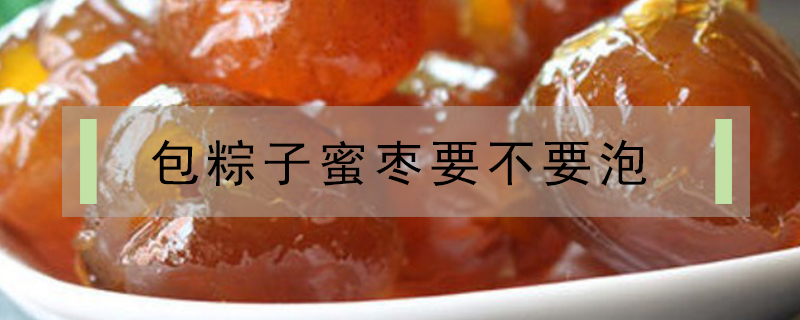 包粽子蜜棗要不要泡