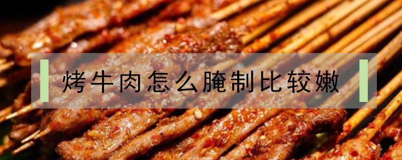 烤牛肉怎么腌制比較嫩