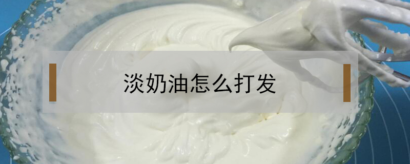 淡奶油怎么打發
