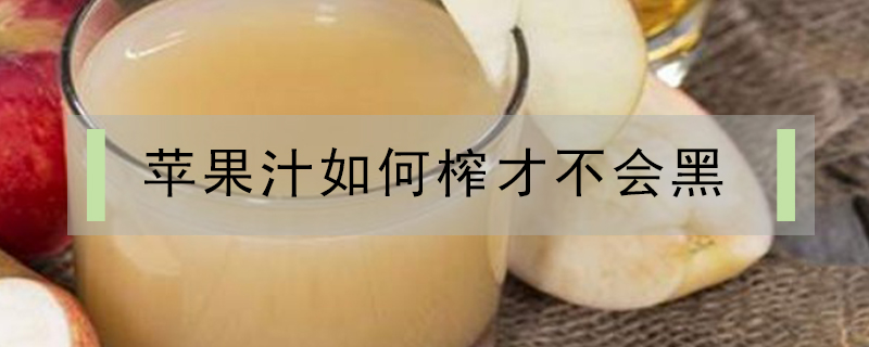 蘋果汁如何榨才不會黑