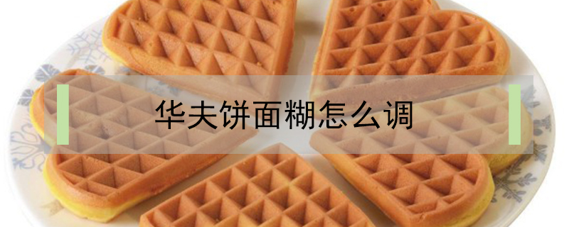 華夫餅面糊怎么調