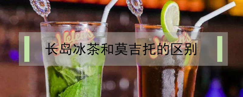 長島冰茶和莫吉托的區別