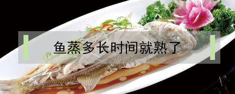 魚蒸多長時間就熟了
