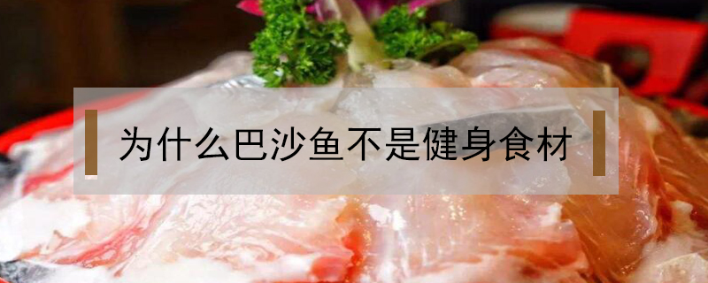 為什么巴沙魚不是健身食材