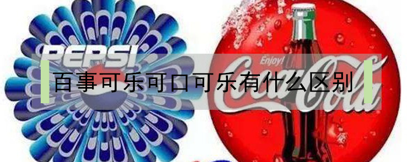 百事可樂可口可樂有什么區別