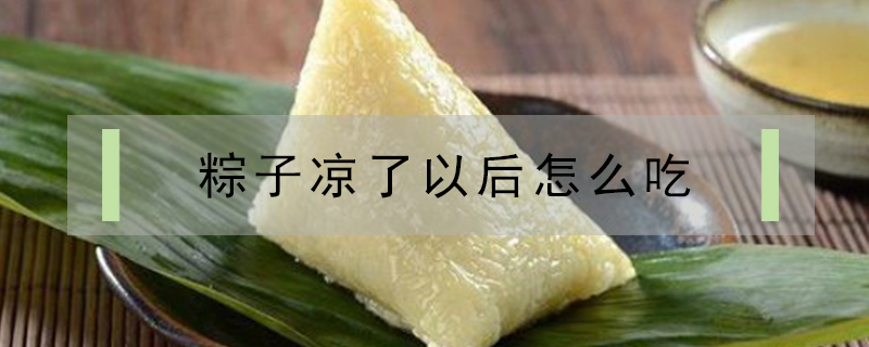 粽子涼了以后怎么吃