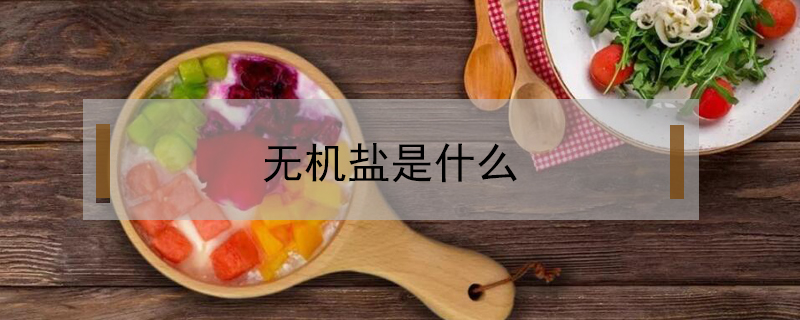 無(wú)機(jī)鹽是什么