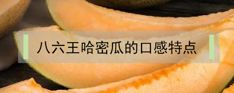 八六王哈密瓜的口感特點(diǎn)